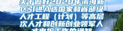 关于做好2020年滨海新区引进入选国家和省部级人才工程（计划）等高层次人才和创新创业领军人才申报工作的通知