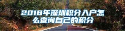 2018年深圳积分入户怎么查询自己的积分