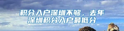 积分入户深圳不够，去年深圳积分入户最低分