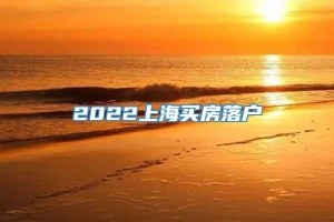 2022上海买房落户