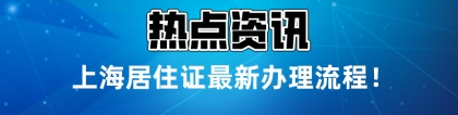 2021年上海居住证最新办理流程!看完能少走很多弯路!