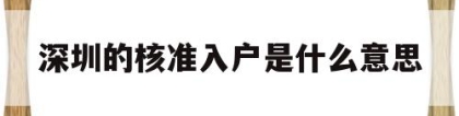 深圳的核准入户是什么意思的简单介绍