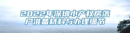 2022年深圳小产权房落户准备材料与办理细节