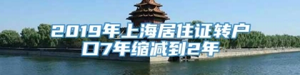 2019年上海居住证转户口7年缩减到2年