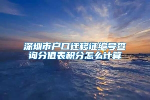 深圳市户口迁移证编号查询分值表积分怎么计算