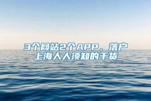 3个网站2个APP，落户上海人人须知的干货