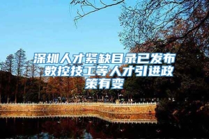 深圳人才紧缺目录已发布 数控技工等人才引进政策有变