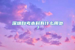 深圳自考本科有什么用处？