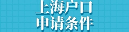 2022留学生落户上海新政策！落户申请材料！