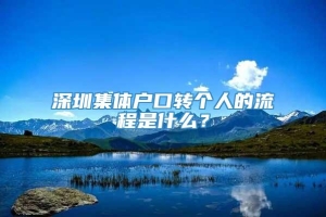 深圳集体户口转个人的流程是什么？