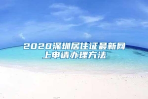 2020深圳居住证最新网上申请办理方法