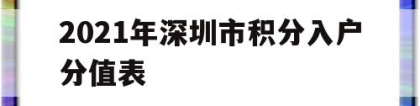 2021年深圳市积分入户分值表(2021年深圳积分入户指标及分值表)