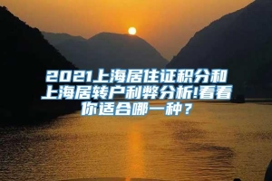 2021上海居住证积分和上海居转户利弊分析!看看你适合哪一种？