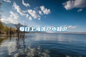 每日上海落户小知识