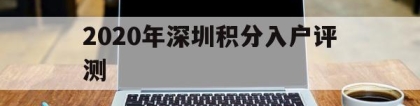 2020年深圳积分入户评测(深圳2020年纯积分入户分数公布)
