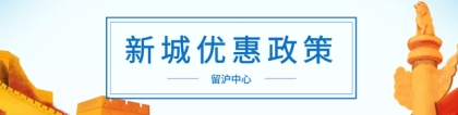 「最新消息」｜五大新城实施引进人才优惠政策