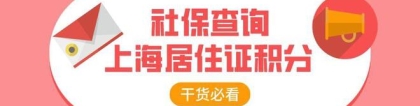 2022年上海居住证积分细则，社保积分怎么查询？