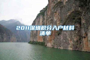 2011深圳积分入户材料清单