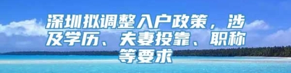 深圳拟调整入户政策，涉及学历、夫妻投靠、职称等要求