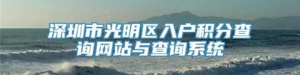 深圳市光明区入户积分查询网站与查询系统