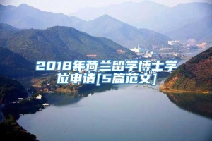 2018年荷兰留学博士学位申请[5篇范文]