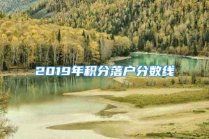 2019年积分落户分数线