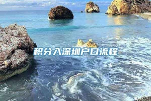 积分入深圳户口流程