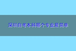 深圳自考本科哪个专业最简单