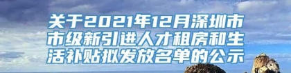 关于2021年12月深圳市市级新引进人才租房和生活补贴拟发放名单的公示