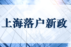 2022年上海落户新政