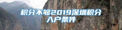 积分不够2019深圳积分入户条件