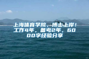 上海体育学院，博士上岸！工作4年，备考2年，6000字经验分享