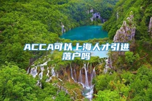 ACCA可以上海人才引进落户吗