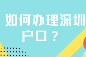 「入户深圳」2022年低社保人群入深户，这两种方式强烈推荐！