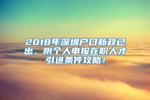 2018年深圳户口新政已出，附个人申报在职人才引进条件攻略！