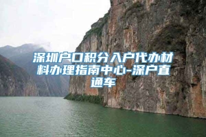 深圳户口积分入户代办材料办理指南中心-深户直通车