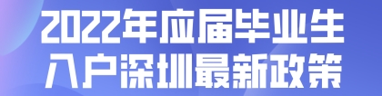 2022年应届毕业生入户深圳最新政策