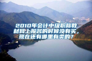 2010年会计中级职称教材网上报名的时候没有买，现在还有哪里有卖的？