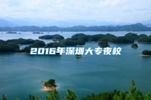 2016年深圳大专夜校