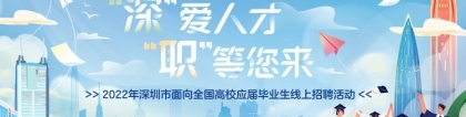 2022年深圳市面向全国高校应届毕业生线上招聘活动火热进行中!