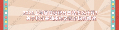 2021上海居住证积分应该怎么计算？关于积分基础指标及加分指标解读