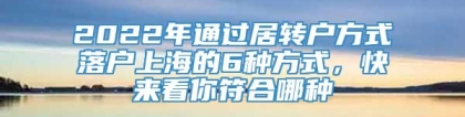 2022年通过居转户方式落户上海的6种方式，快来看你符合哪种