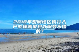 2018年观澜地区积分入户办理哪家包办服务不错的？