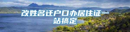 改姓名迁户口办居住证一站搞定