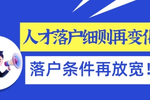 2021年上海人才引进落户实施细则再变化!落户条件再放宽!