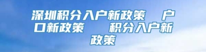 深圳积分入户新政策  户口新政策   积分入户新政策