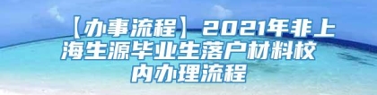 【办事流程】2021年非上海生源毕业生落户材料校内办理流程