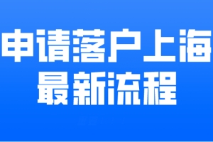 2020年落户上海，最新申请流程！