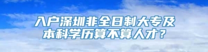 入户深圳非全日制大专及本科学历算不算人才？