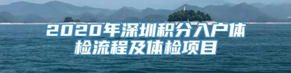 2020年深圳积分入户体检流程及体检项目